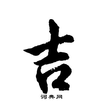 吉字體|吉字书法